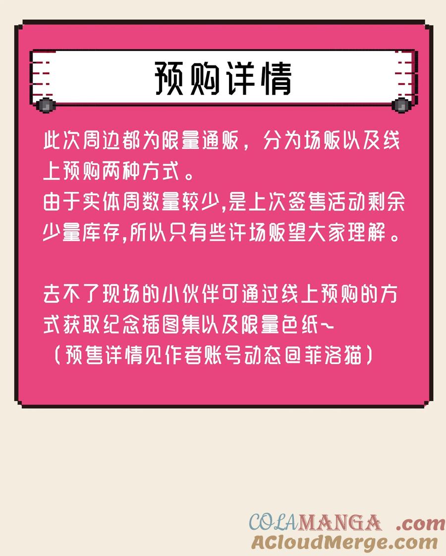 公告线下签售活动！限量周边通贩＋连载纪念画册！-恶魔X天使 不能友好相处-作者: 菲洛猫（第8张）