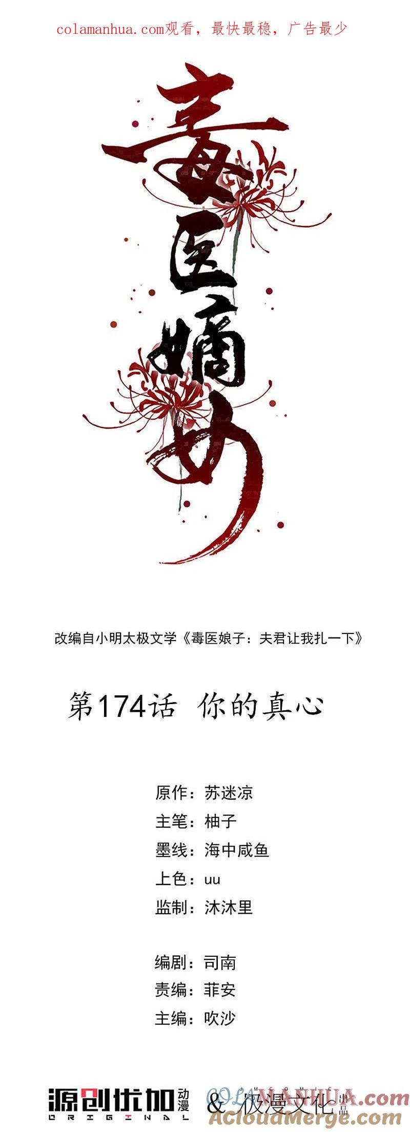 第174话你的真心-毒医嫡女-极漫文化（第1张）