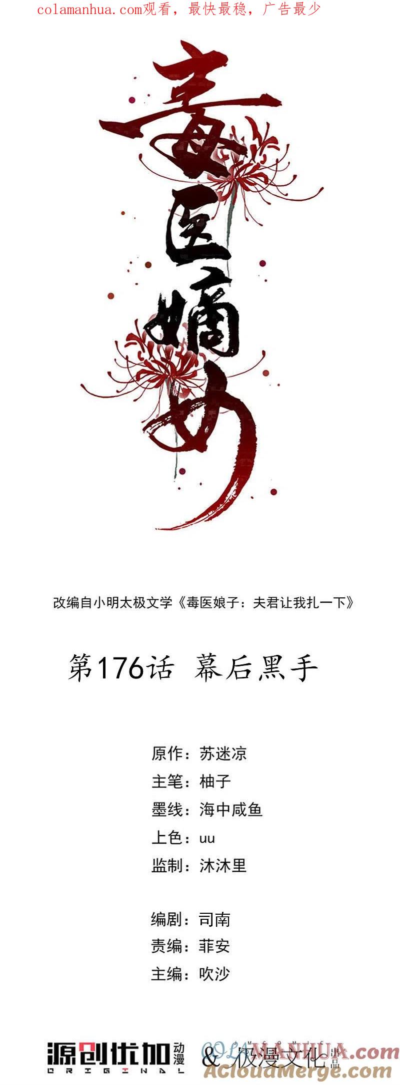 第176话幕后黑手-毒医嫡女-极漫文化（第1张）