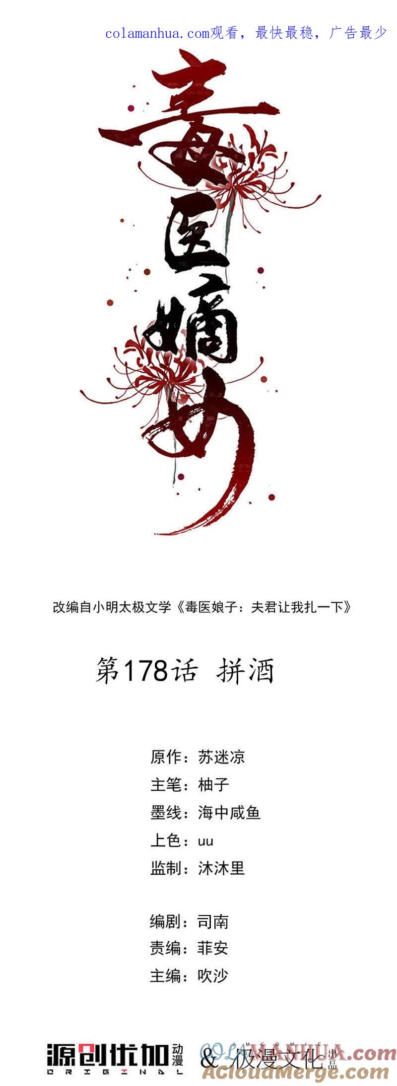 第178话拼酒-毒医嫡女-极漫文化（第1张）