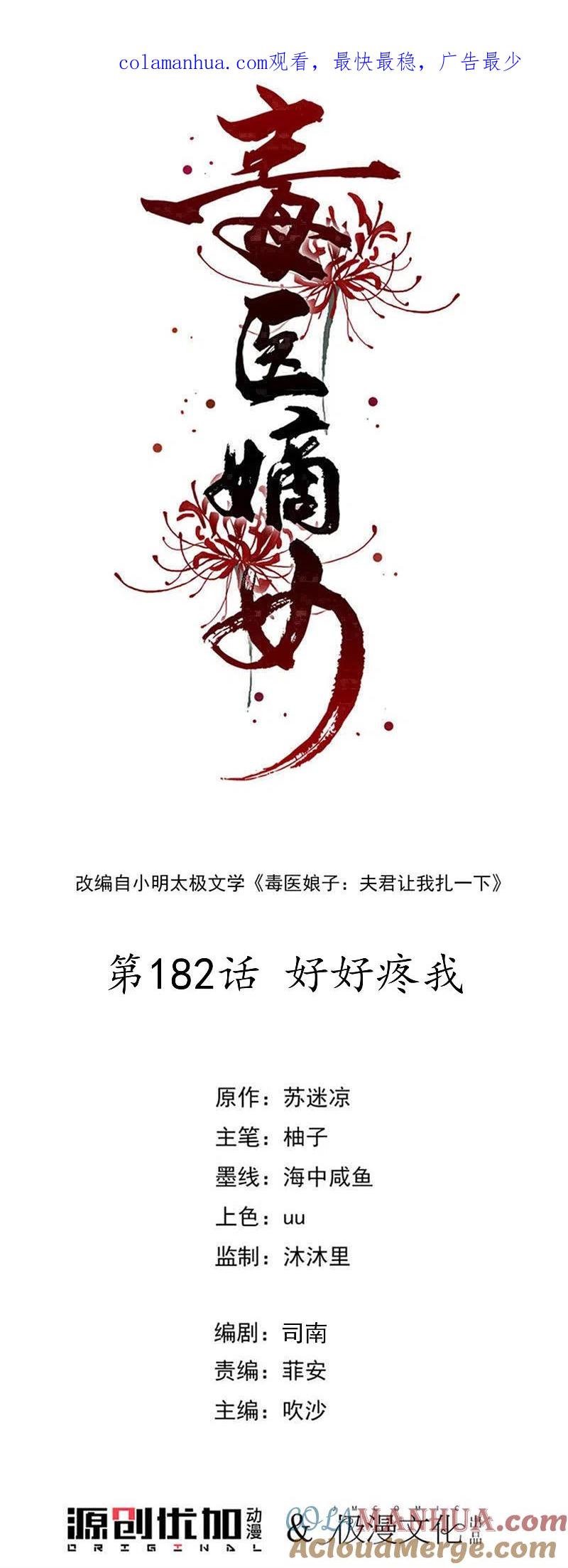 第182话好好疼我-毒医嫡女-极漫文化（第1张）