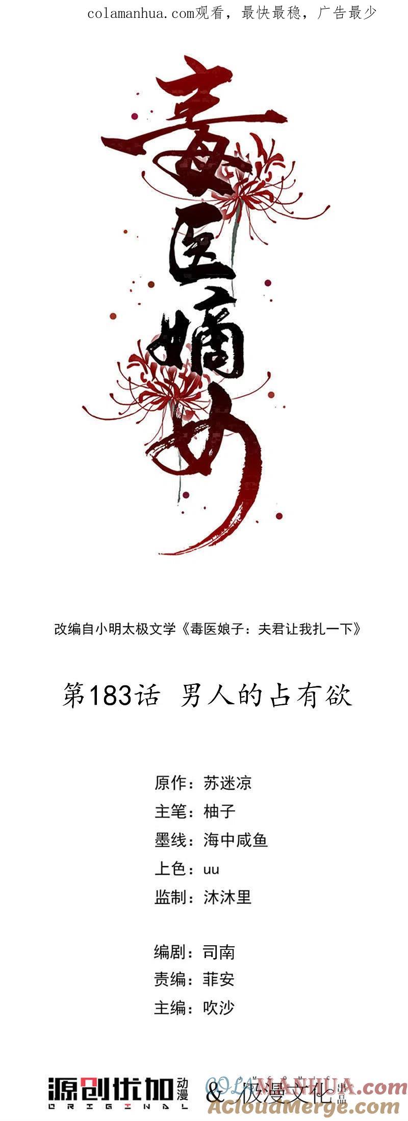 第183话男人的占有欲-毒医嫡女-极漫文化（第1张）