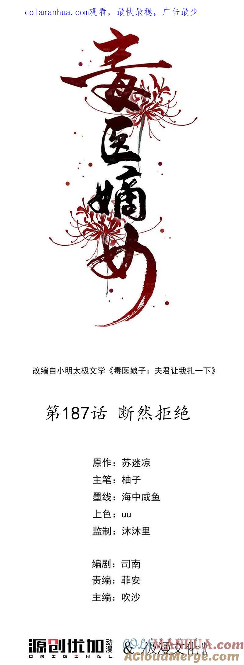 第187话断然拒绝-毒医嫡女-极漫文化（第1张）