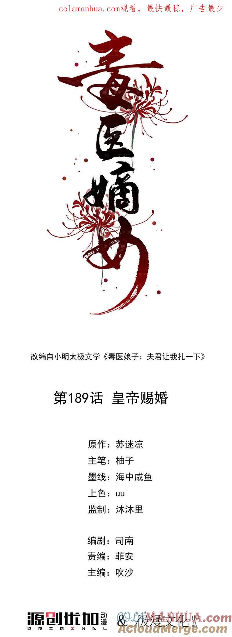 第189话皇帝赐婚-毒医嫡女-极漫文化（第1张）