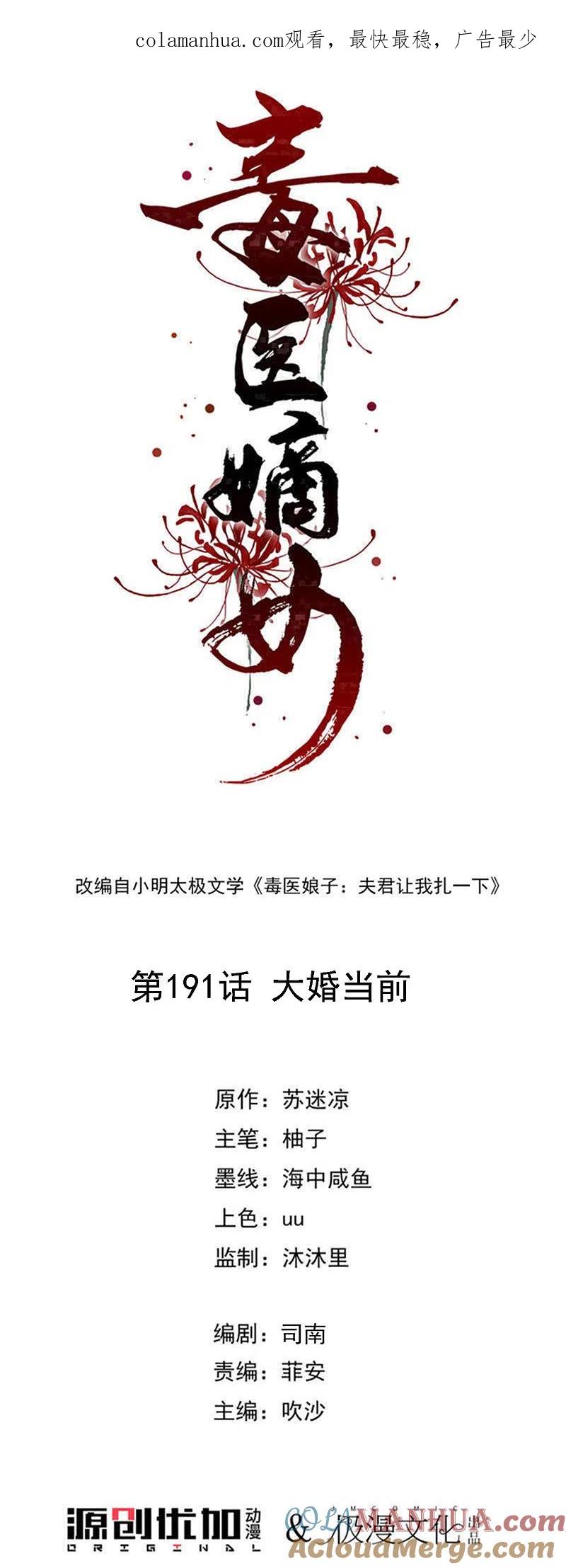 第191话大婚当前-毒医嫡女-极漫文化（第1张）