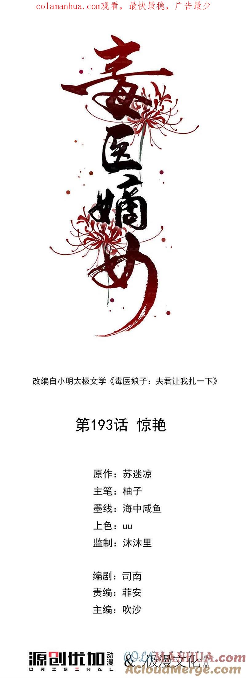 第193话惊艳-毒医嫡女-极漫文化（第1张）