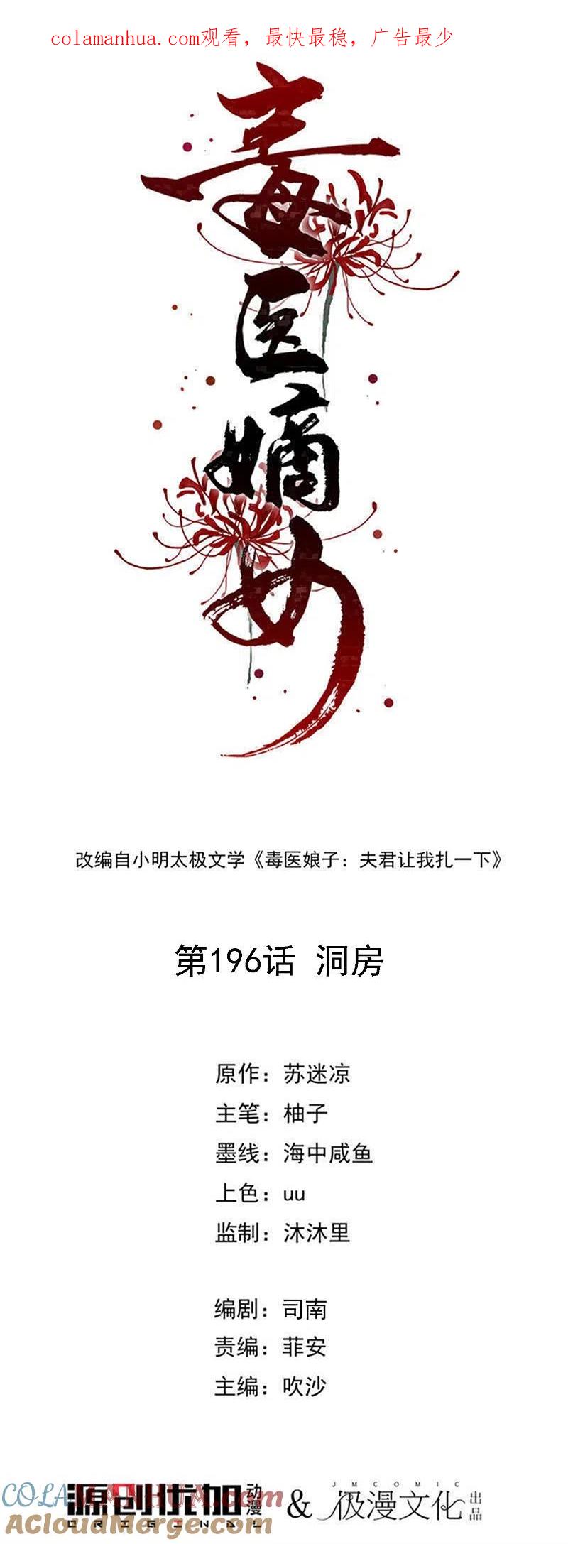 第196话洞房-毒医嫡女-极漫文化（第1张）