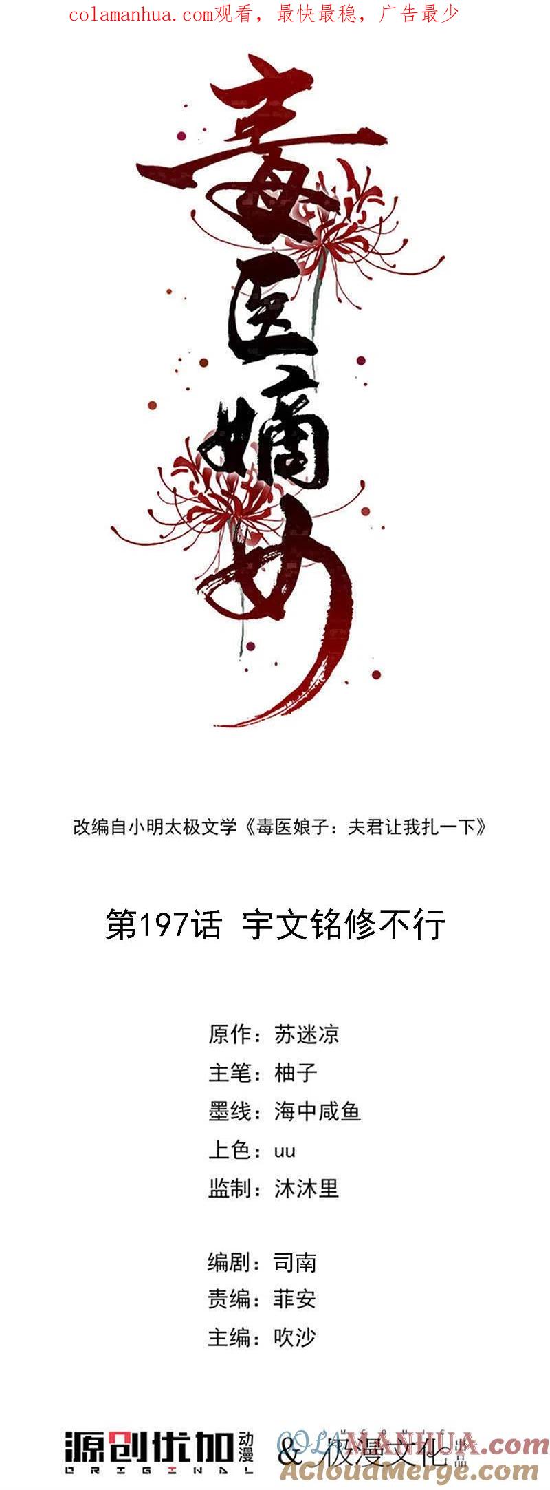 第197话宇文铭修不行-毒医嫡女-极漫文化（第1张）