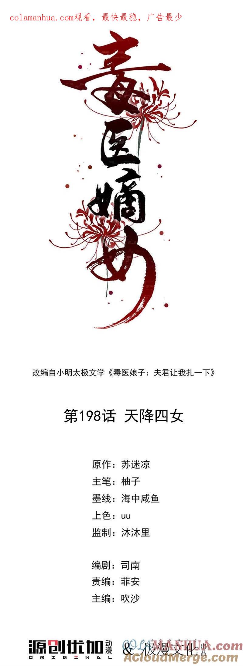 第198话天降四女-毒医嫡女-极漫文化（第1张）
