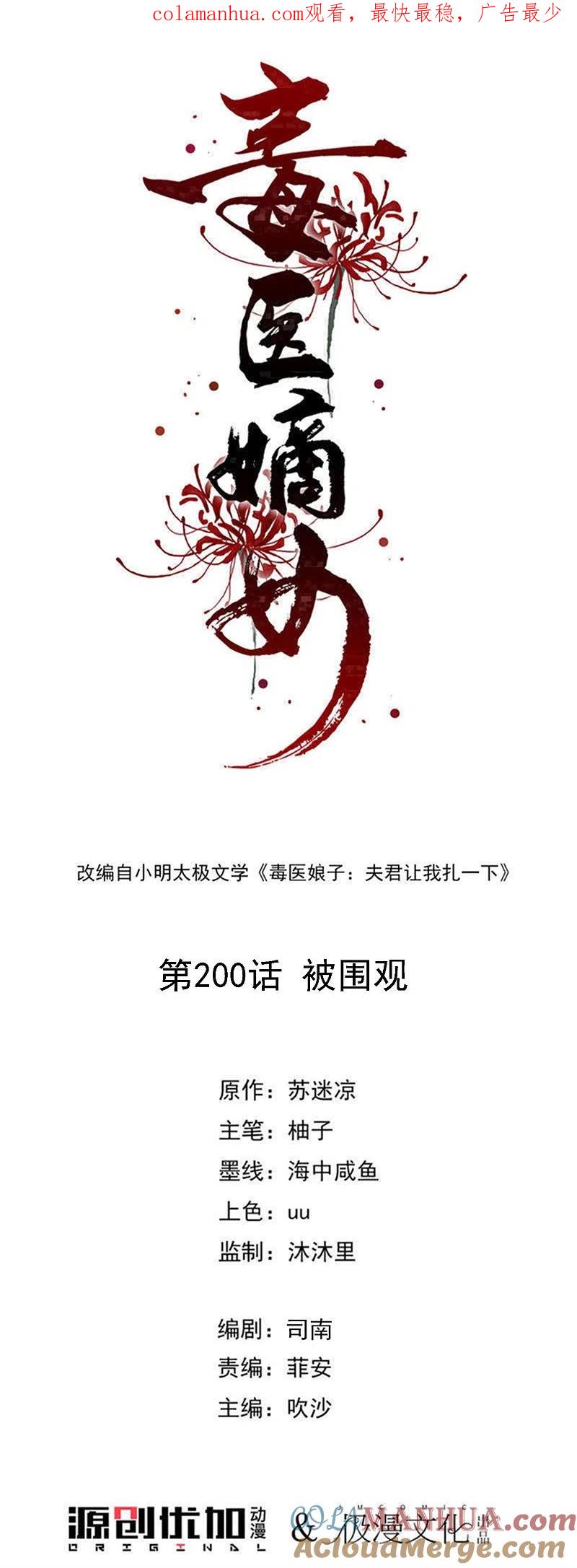 第200话被围观-毒医嫡女-极漫文化（第1张）