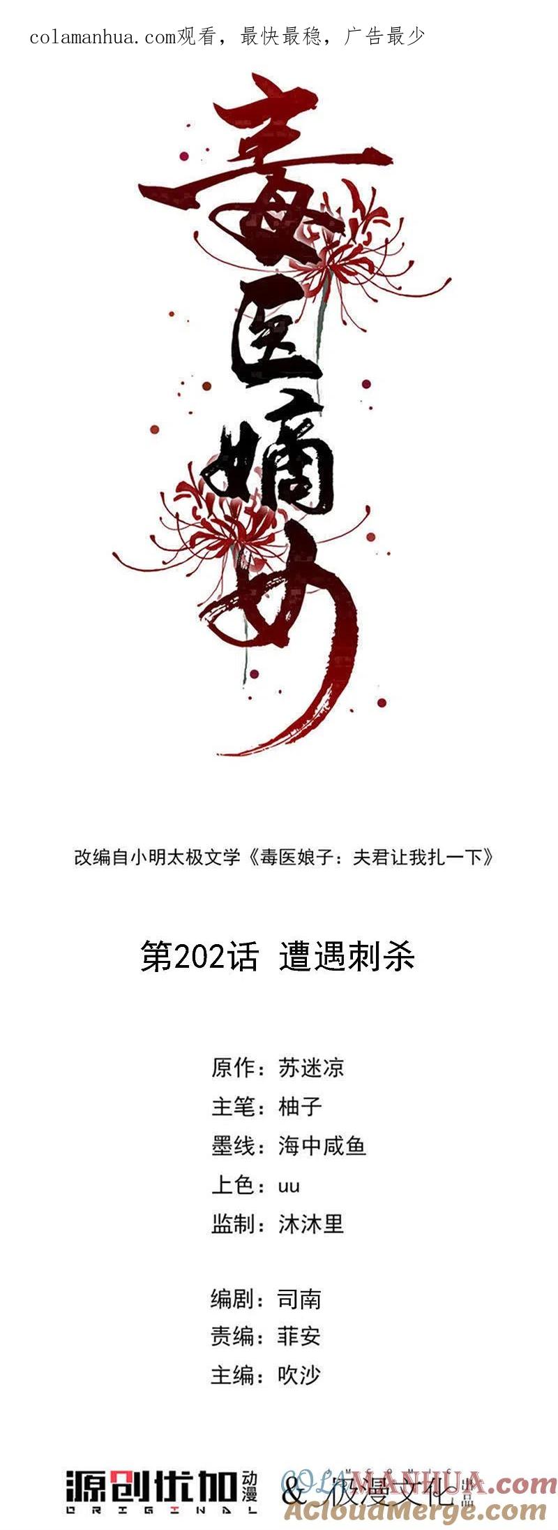 第202话遭遇刺杀-毒医嫡女-极漫文化（第1张）
