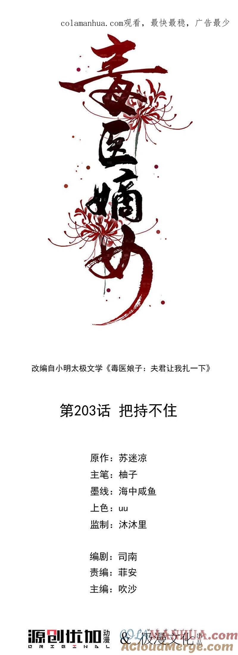 第203话把持不住-毒医嫡女-极漫文化（第1张）