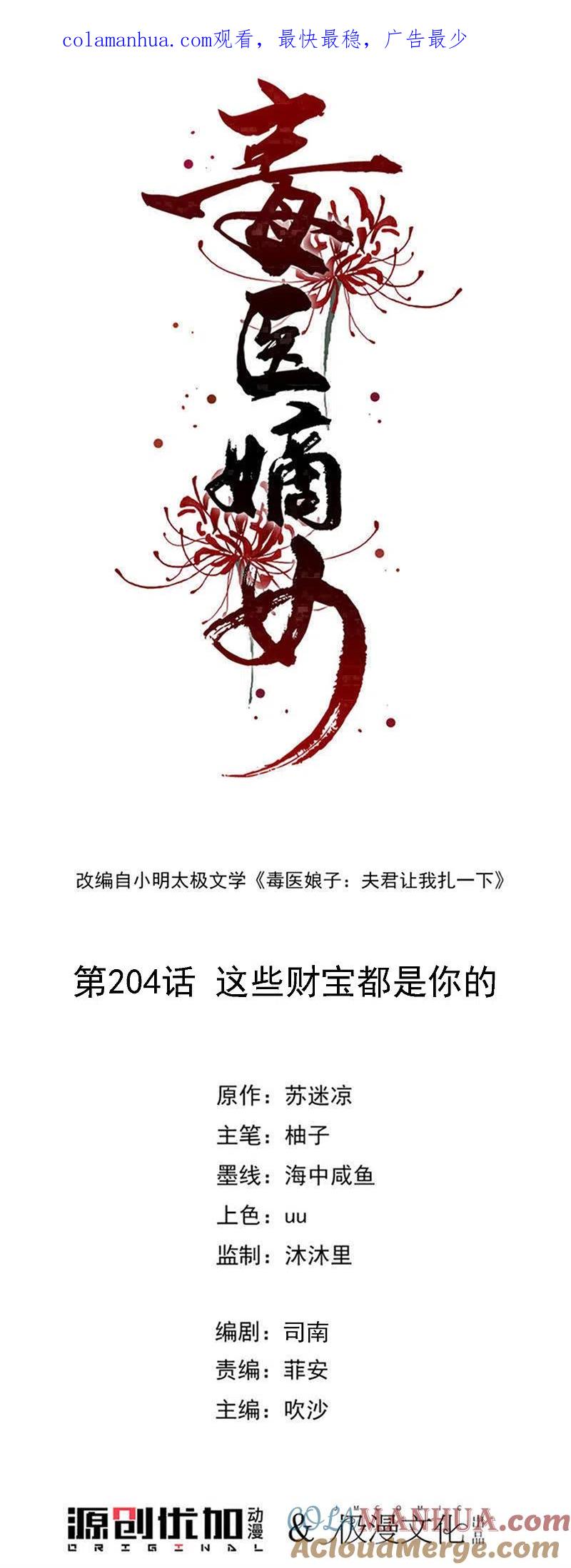 第204话这些财宝都是你的-毒医嫡女-极漫文化（第1张）