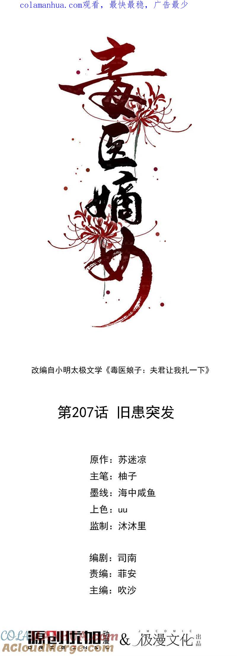 第207话旧患突发-毒医嫡女-极漫文化（第1张）
