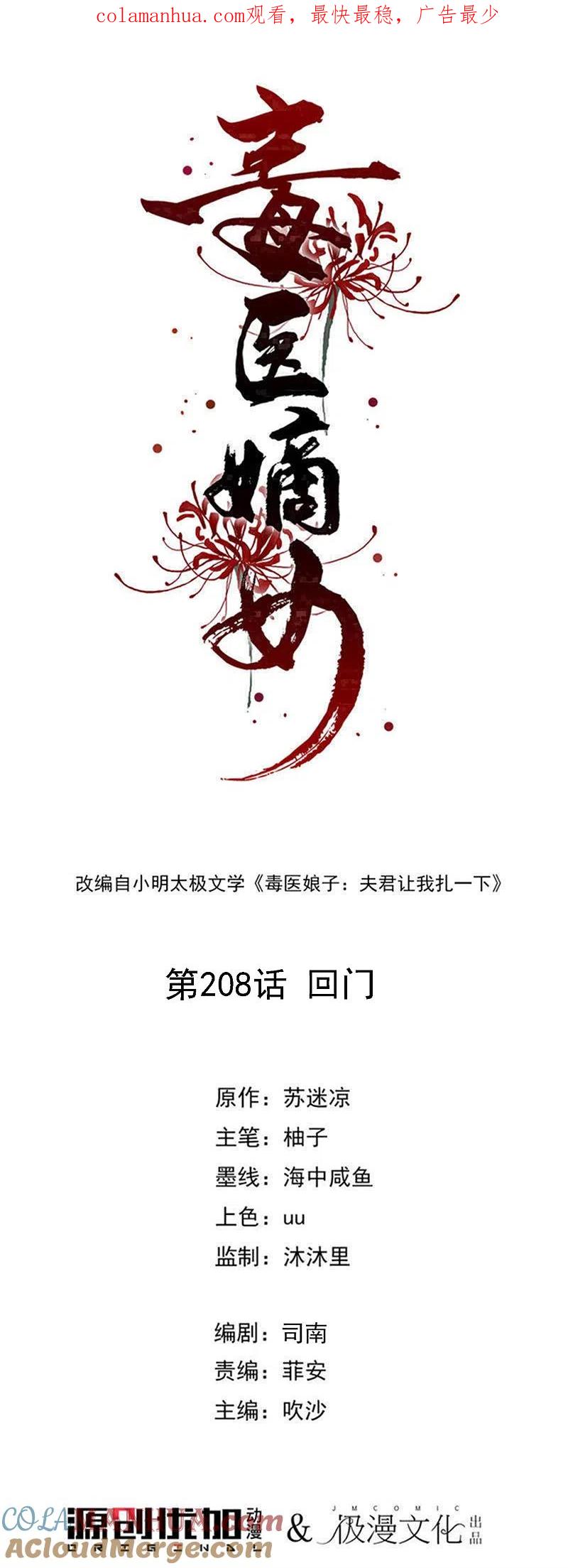 第208话回门-毒医嫡女-极漫文化（第1张）