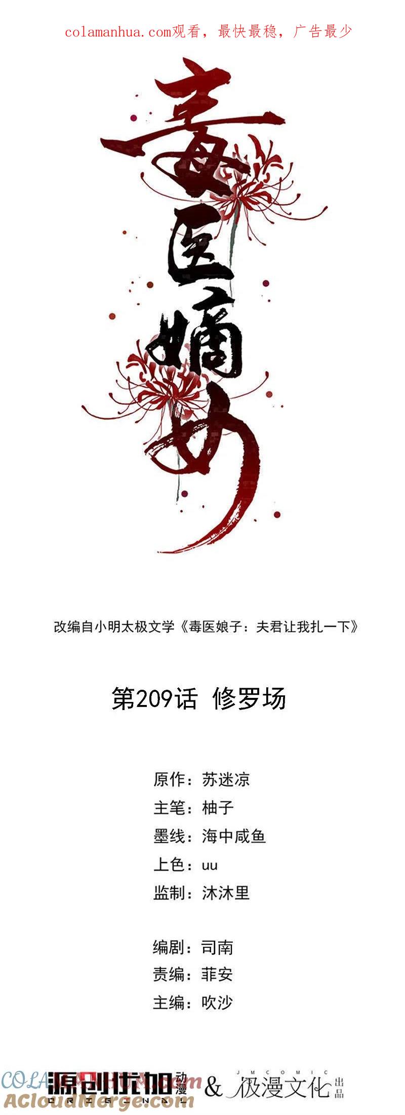 第209话修罗场-毒医嫡女-极漫文化（第1张）