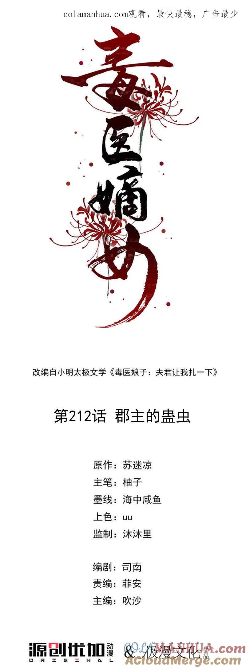 第212话郡主的蛊虫-毒医嫡女-极漫文化（第1张）