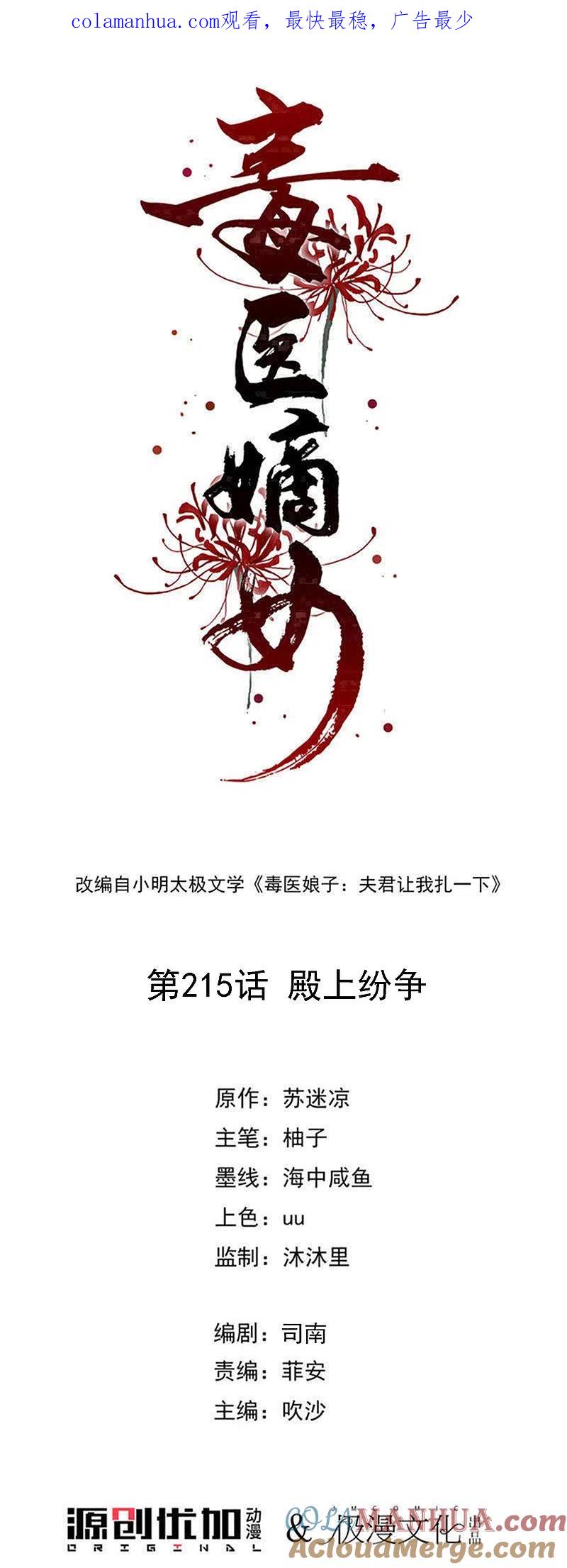 第215话殿上纷争-毒医嫡女-极漫文化（第1张）