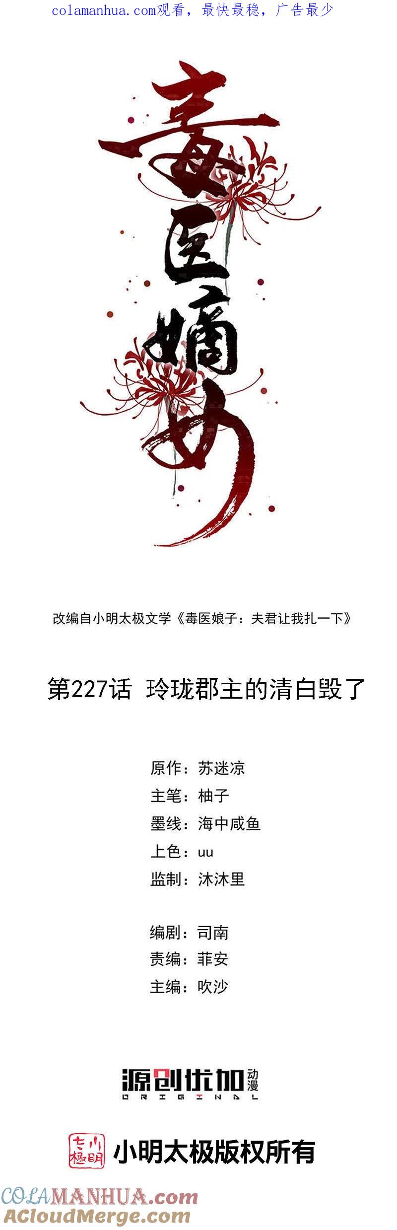 第227话玲珑郡主的清白毁了-毒医嫡女-极漫文化（第1张）