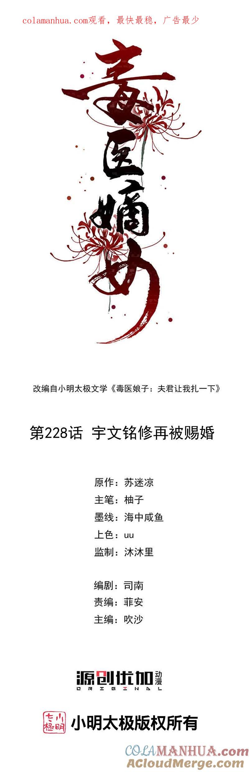 第228话宇文铭修再被赐婚-毒医嫡女-极漫文化（第1张）
