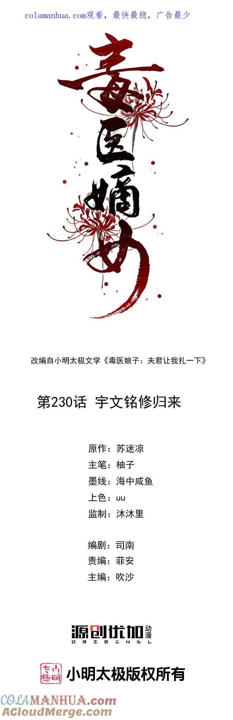 第230话宇文铭修归来-毒医嫡女-极漫文化（第1张）
