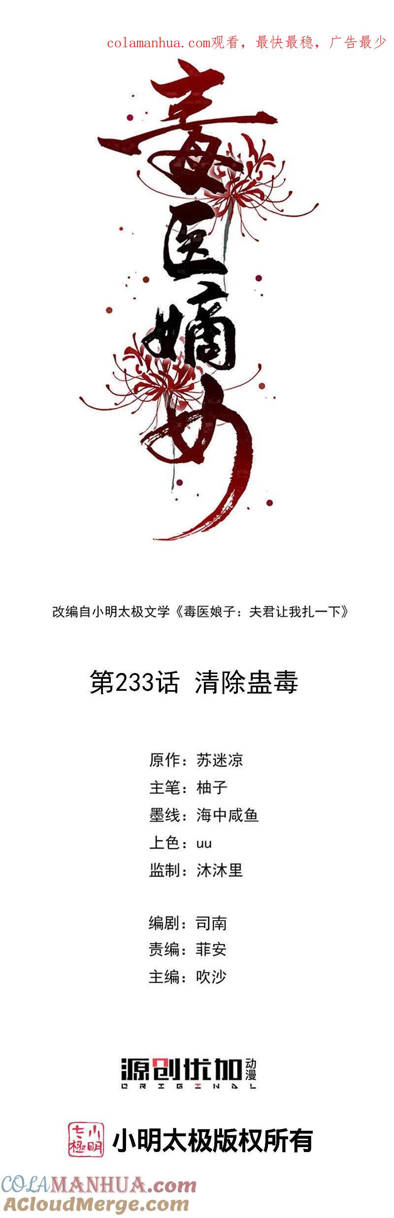 第233话清除蛊毒-毒医嫡女-极漫文化（第1张）