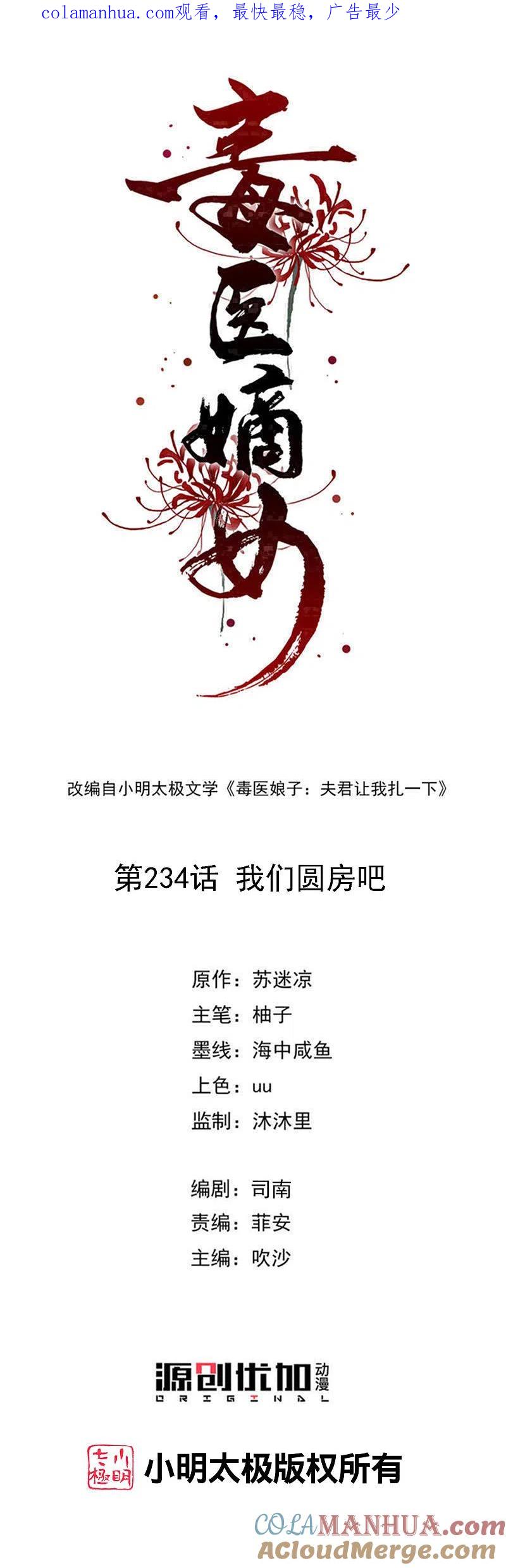 第234话我们圆房吧-毒医嫡女-极漫文化（第1张）