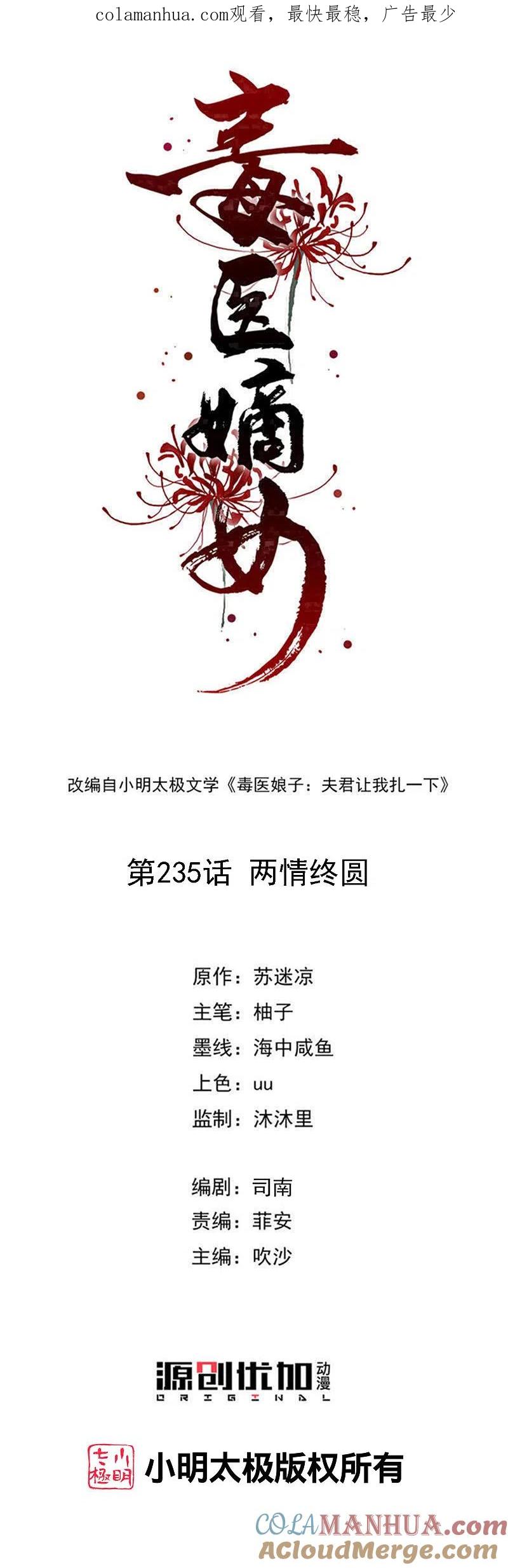 第235话两情终圆-毒医嫡女-极漫文化（第1张）