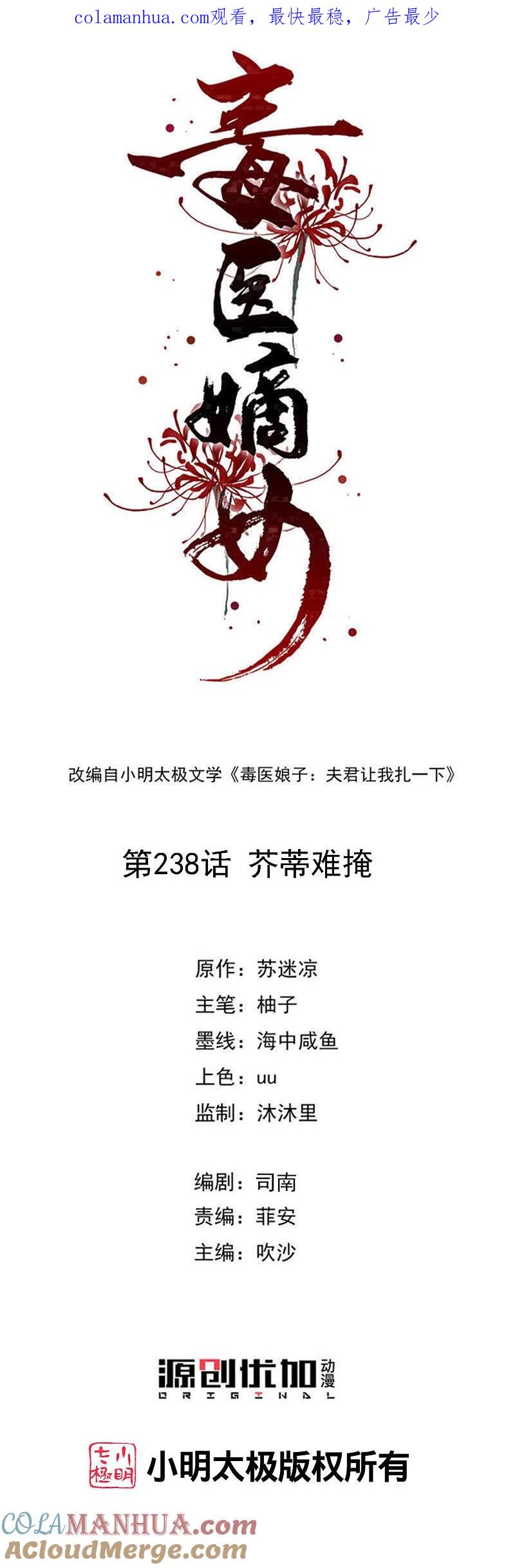 第238话芥蒂难掩-毒医嫡女-极漫文化（第1张）