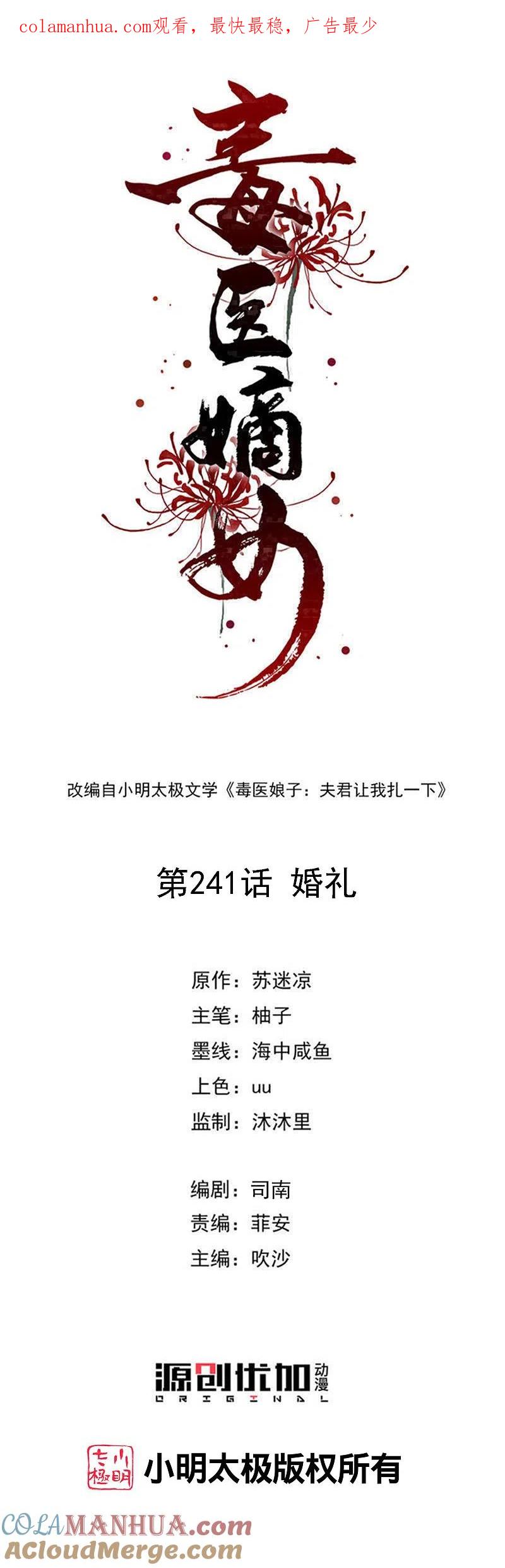 第241话婚礼-毒医嫡女-极漫文化（第1张）