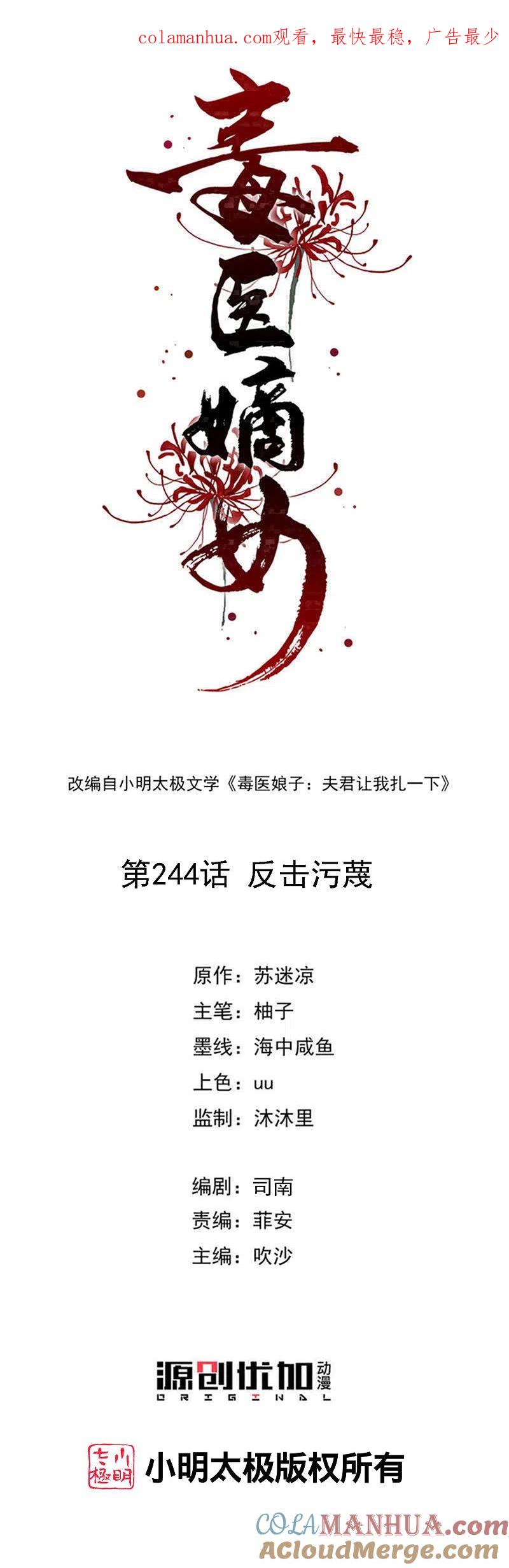 第244话反击污蔑-毒医嫡女-极漫文化（第1张）