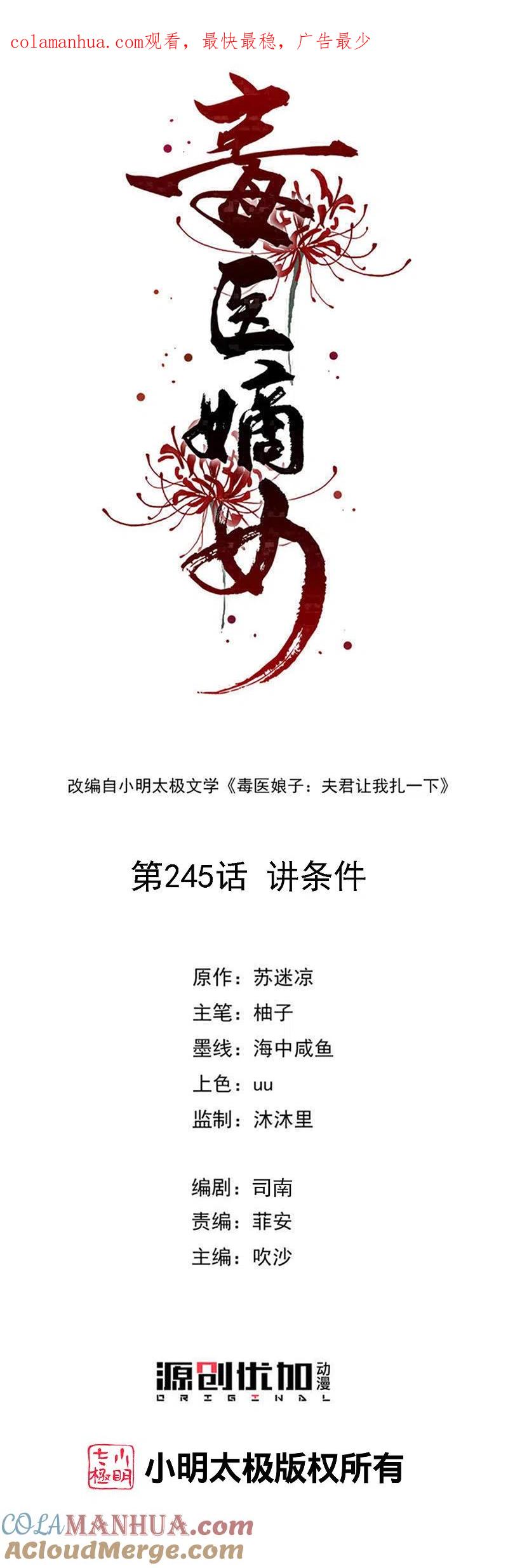 第245话讲条件-毒医嫡女-极漫文化（第1张）