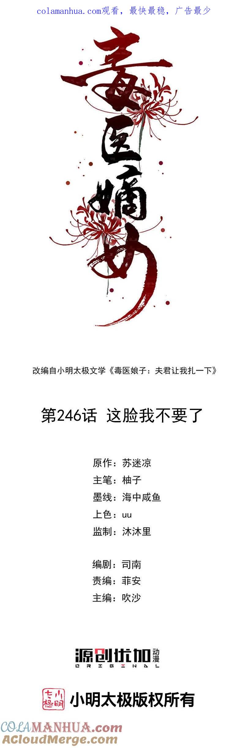 第246话这脸我不要了-毒医嫡女-极漫文化（第1张）