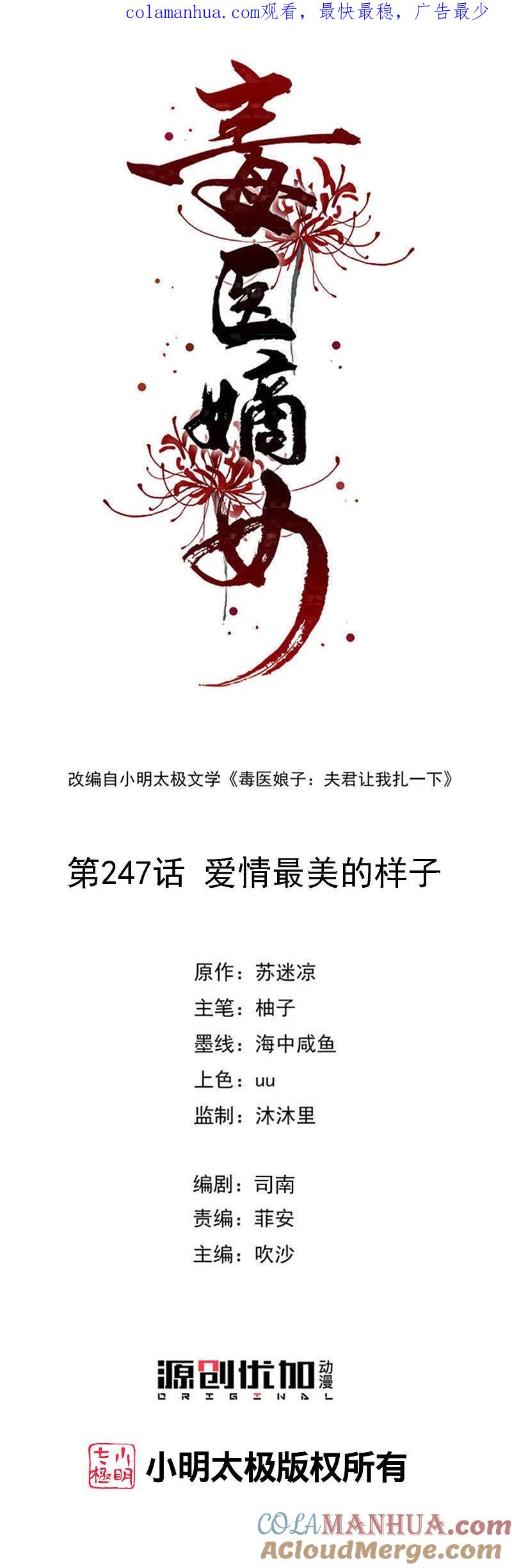 第247话爱情最美的样子-毒医嫡女-极漫文化（第1张）
