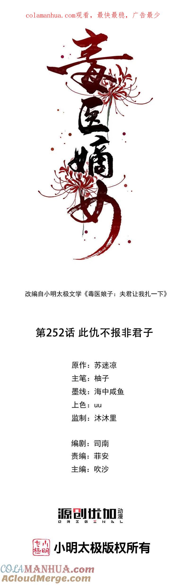 第252话此仇不报非君子-毒医嫡女-极漫文化（第1张）