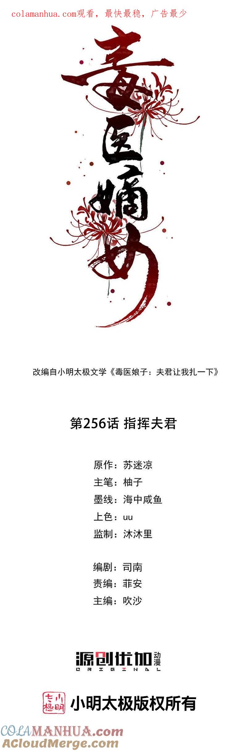 第256话指挥夫君-毒医嫡女-极漫文化（第1张）