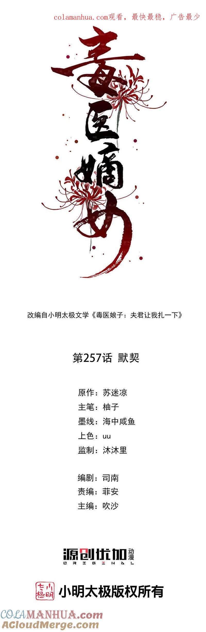 第257话默契-毒医嫡女-极漫文化（第1张）