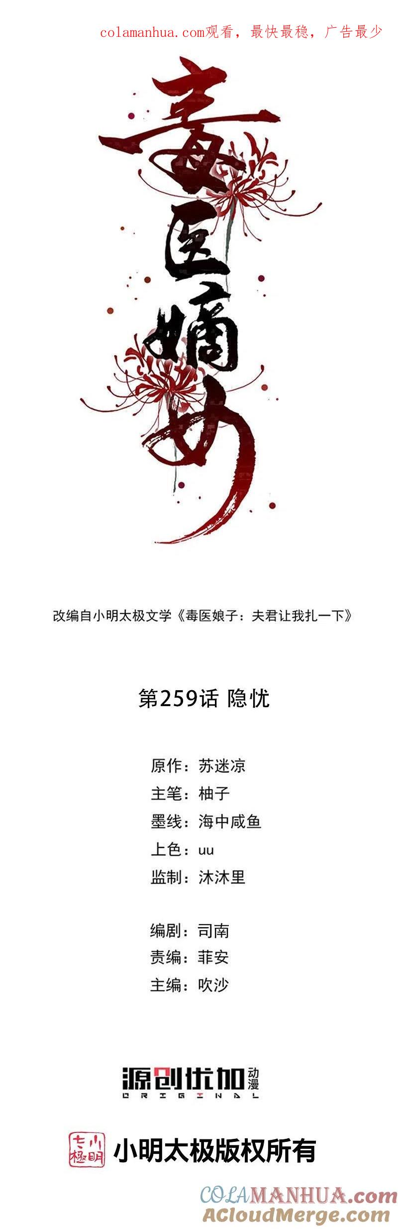 第259话隐忧-毒医嫡女-极漫文化（第1张）