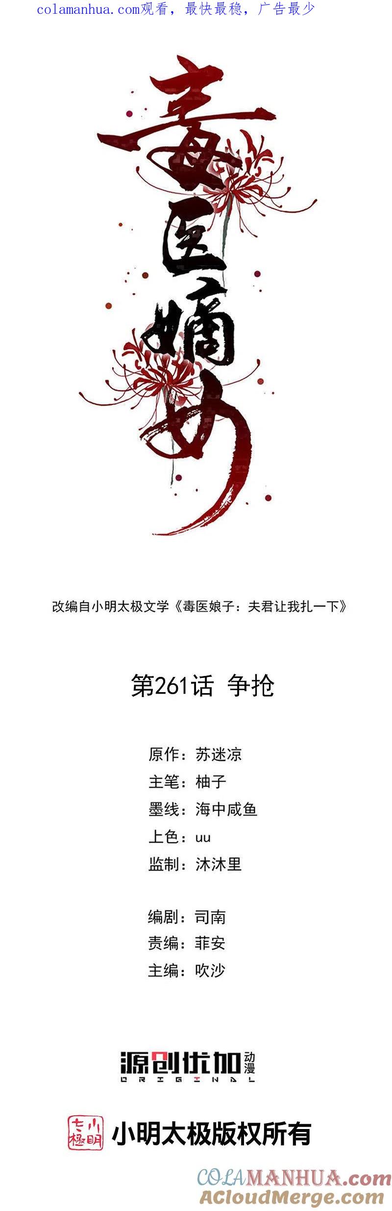 第261话争抢-毒医嫡女-极漫文化（第1张）