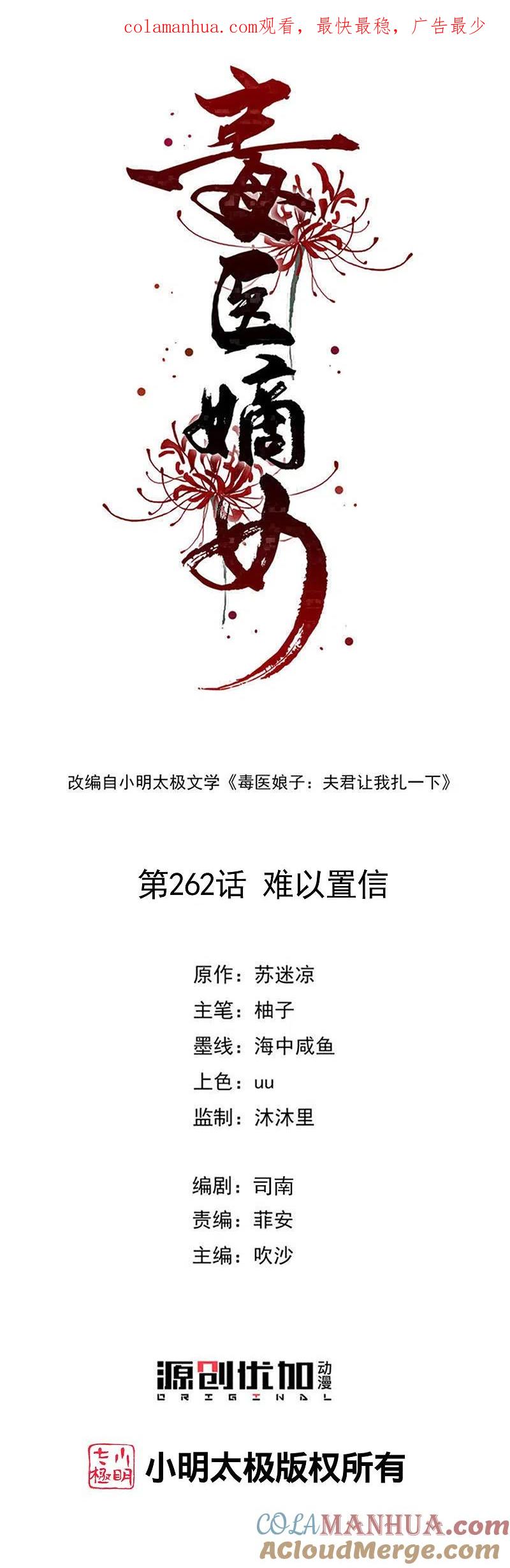 第262话难以置信-毒医嫡女-极漫文化（第1张）