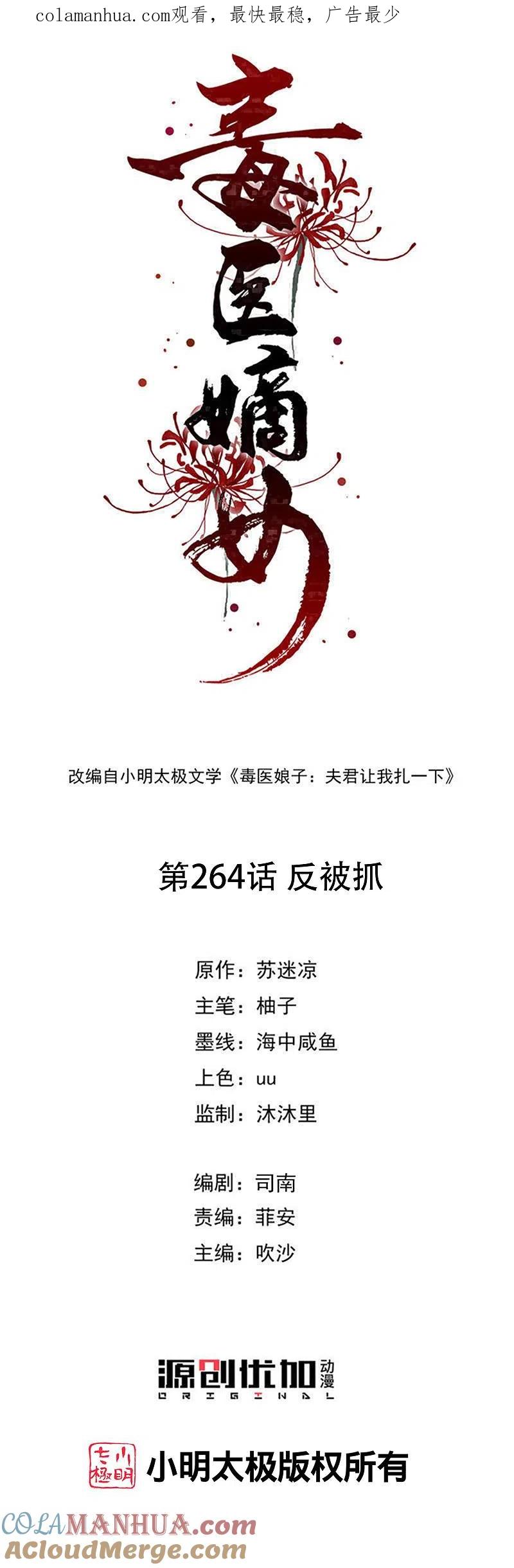 第264话反被抓-毒医嫡女-极漫文化（第1张）