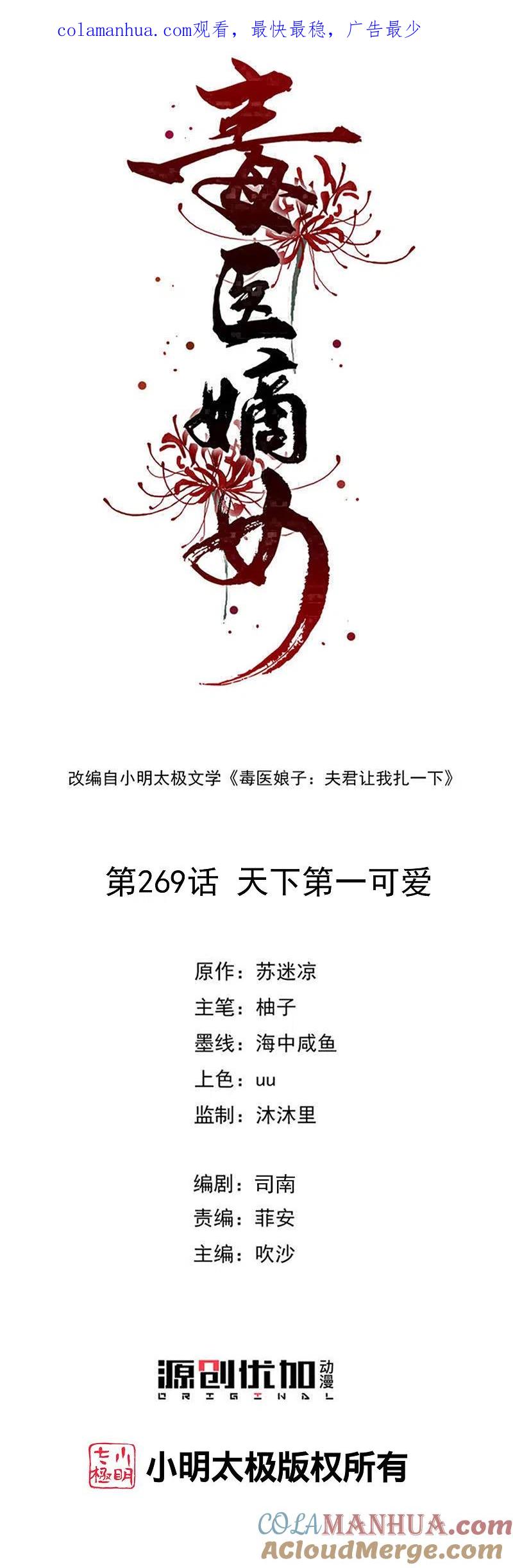 第269话天下第一可爱-毒医嫡女-极漫文化（第1张）