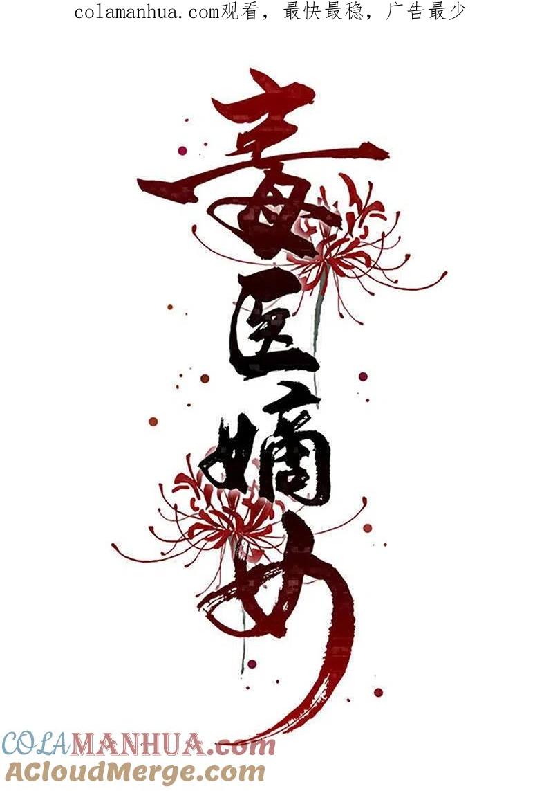第271话一波三折-毒医嫡女-极漫文化（第1张）