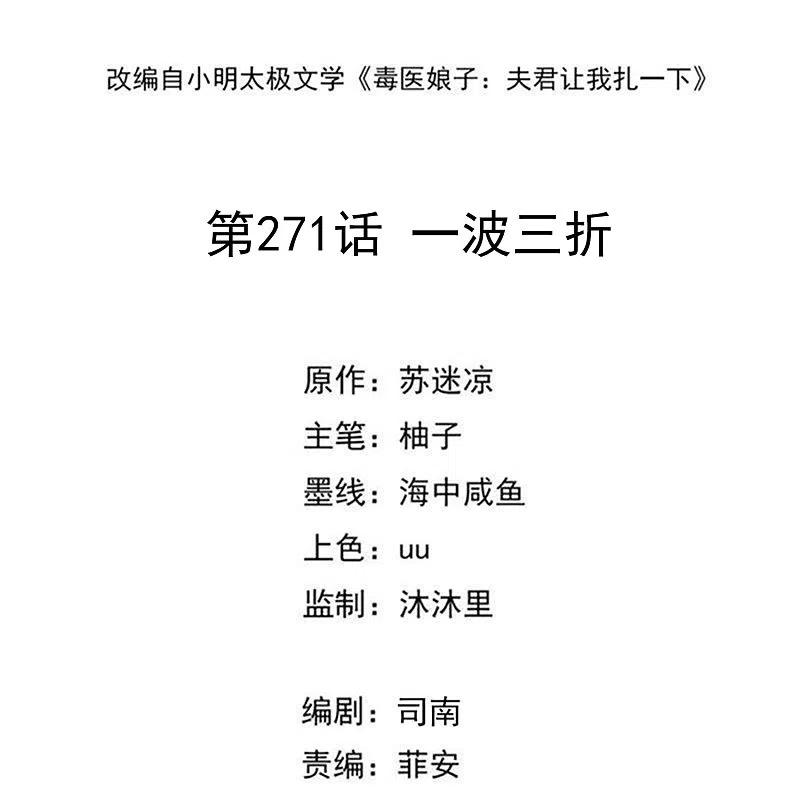 第271话一波三折-毒医嫡女-极漫文化（第2张）