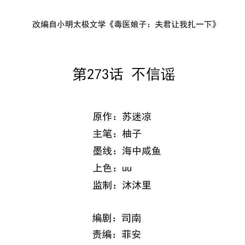 第273话不信谣-毒医嫡女-极漫文化（第2张）