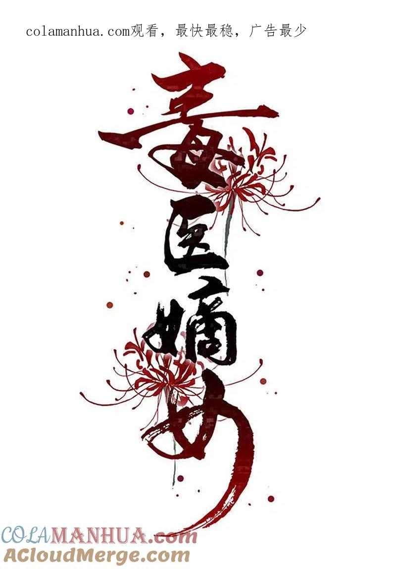 第273话不信谣-毒医嫡女-极漫文化（第1张）