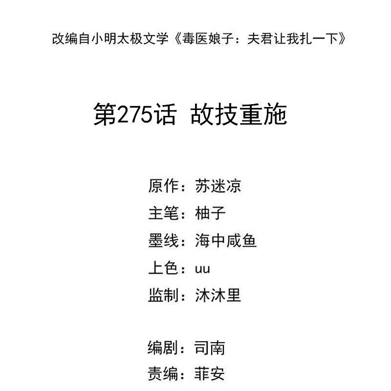 第275话故技重施-毒医嫡女-极漫文化（第2张）