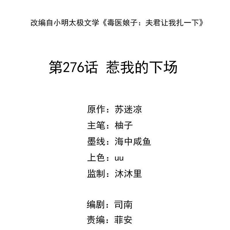 第276话惹我的下场-毒医嫡女-极漫文化（第2张）