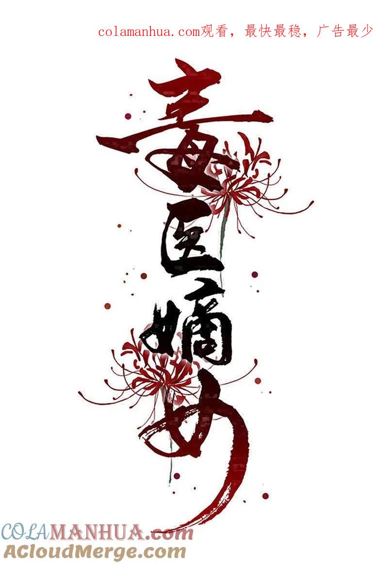 第277话忍无可忍-毒医嫡女-极漫文化（第1张）
