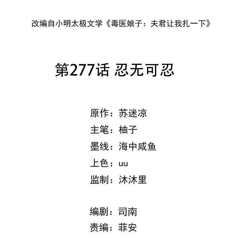 第277话忍无可忍-毒医嫡女-极漫文化（第2张）